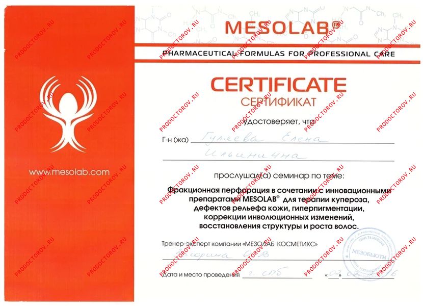 Гуляева Е. И. - Сертификат - Фракционная перфорация в сочетании с инновационными препаратами MESOLAB 