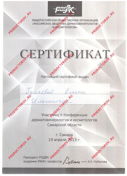 Гуляева Е. И. - Сертификат - Участие во II Конференции дерматовенерологов и косметологов Самарской области