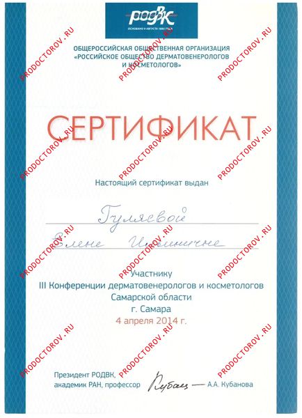 Гуляева Е. И. - Сертификат - Участие в III Конференции дерматовенерологов и косметологов Самарской области