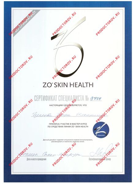 Гуляева Е. И. - Сертификат - Участие в мастер-курсе по средствам линии ZO'SKIN HEALTH