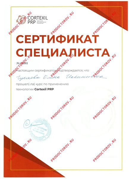 Гуляева Е. И. - Сертификат - Курс по применению технологии Cortexil PRP