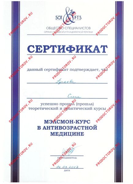Гуляева Е. И. - Сертификат - Мэлсмон-курс в Антивозрастной медицине