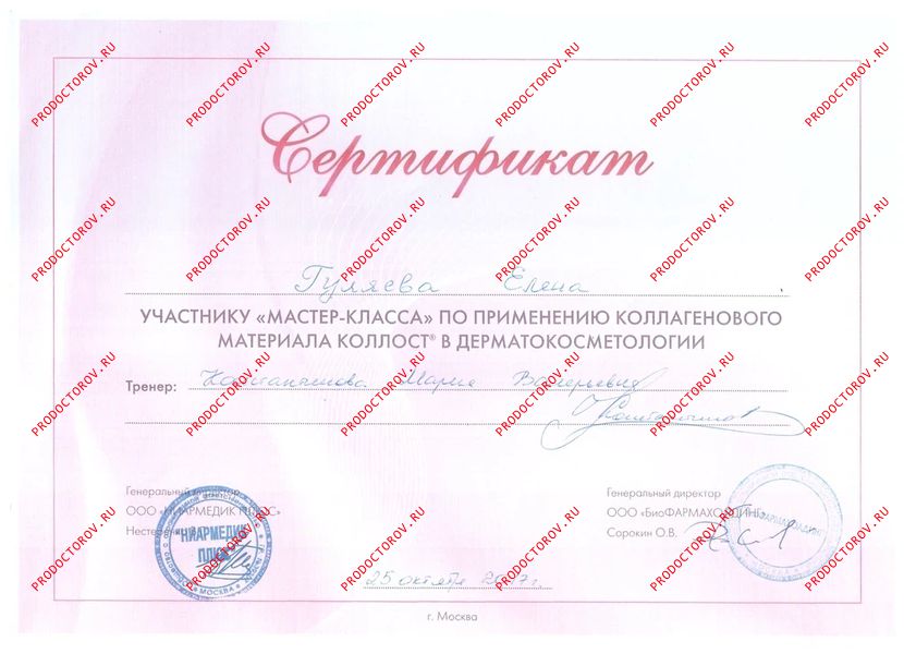 Гуляева Е. И. - Сертификат - Применение коллагенового материала КОЛЛОСТ в дерматокосметологии