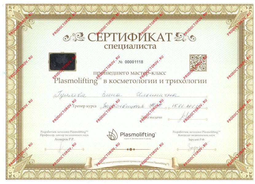 Гуляева Е. И. - Сертификат - Мастер-класс Plasmolifting в косметологии и трихологии