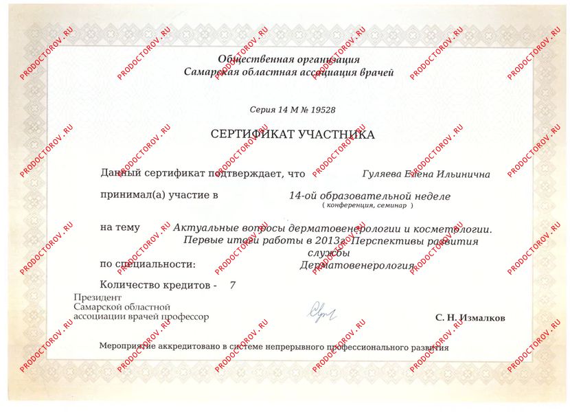 Гуляева Е. И. - Сертификат - Актуальные вопросы дерматовенерологии и косметологии
