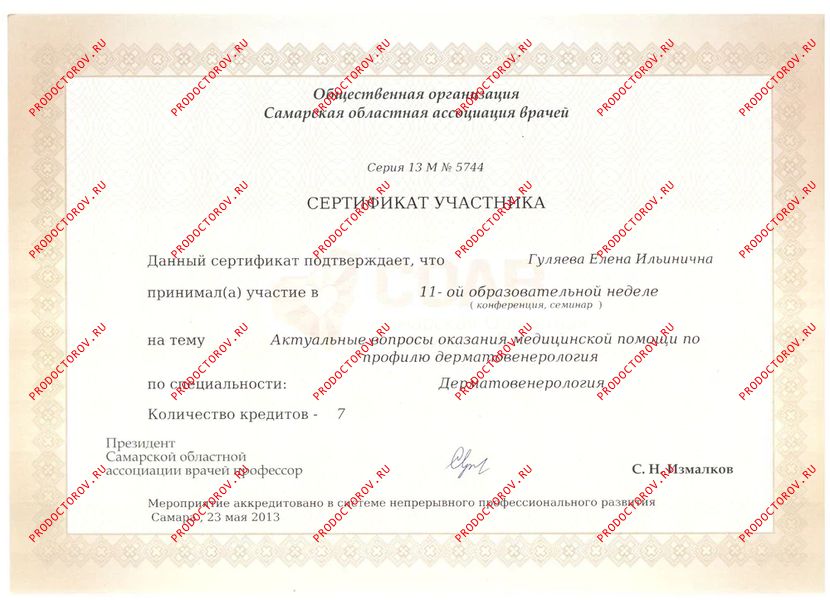 Гуляева Е. И. - Сертификат - Актуальные вопросы дерматовенерологии и косметологии 23.05.2013