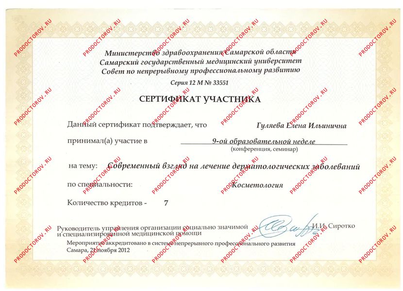 Гуляева Е. И. - Сертификат - Современный взгляд на лечение дерматологических заболеваний