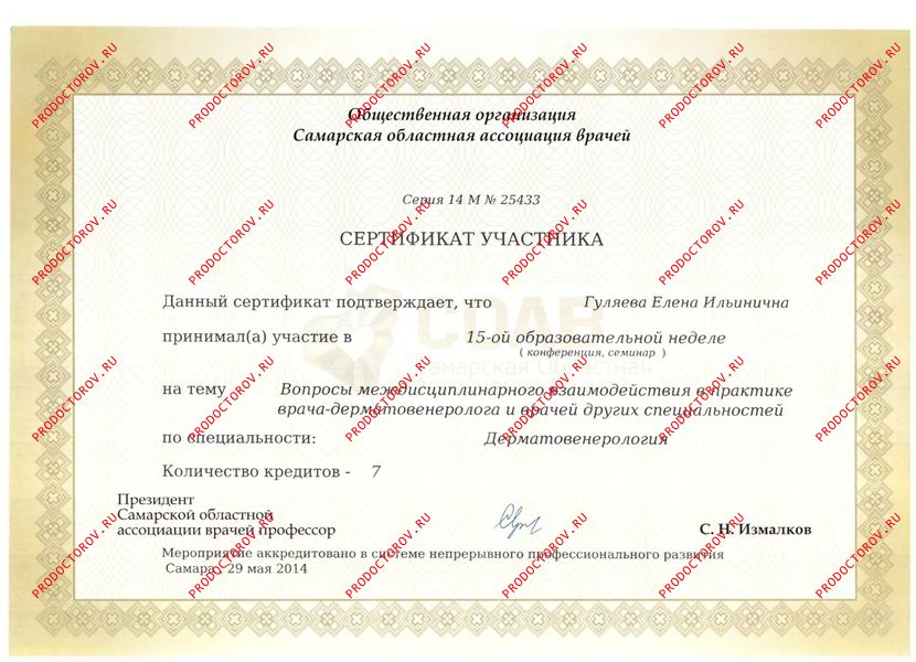 Гуляева Е. И. - Сертификат - Взаимодействие врача-дерматовенеролога и врачей других специальностей