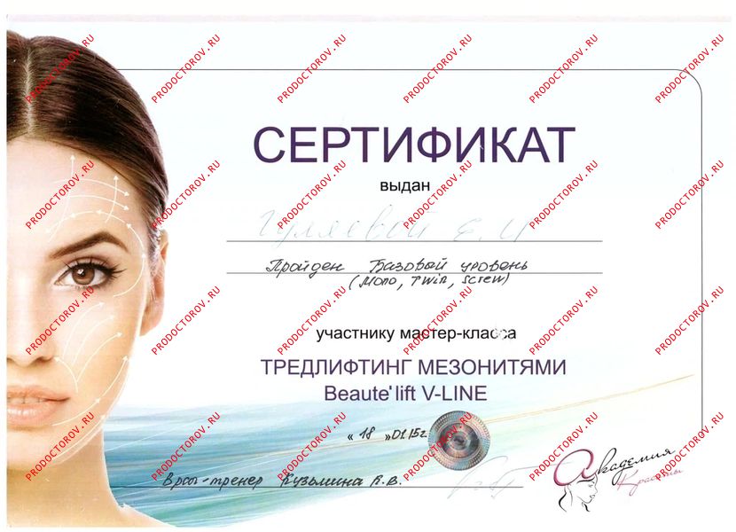 Гуляева Е. И. - Сертификат - ТРЕДЛИФТИНГ МЕЗОНИТЯМИ Beaute'lift V-LINE 