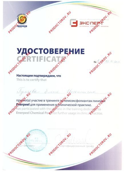 Гуляева Е. И. - Сертификат - Участие в тренинге по хемоэксфолиантам линейки Enerpeel