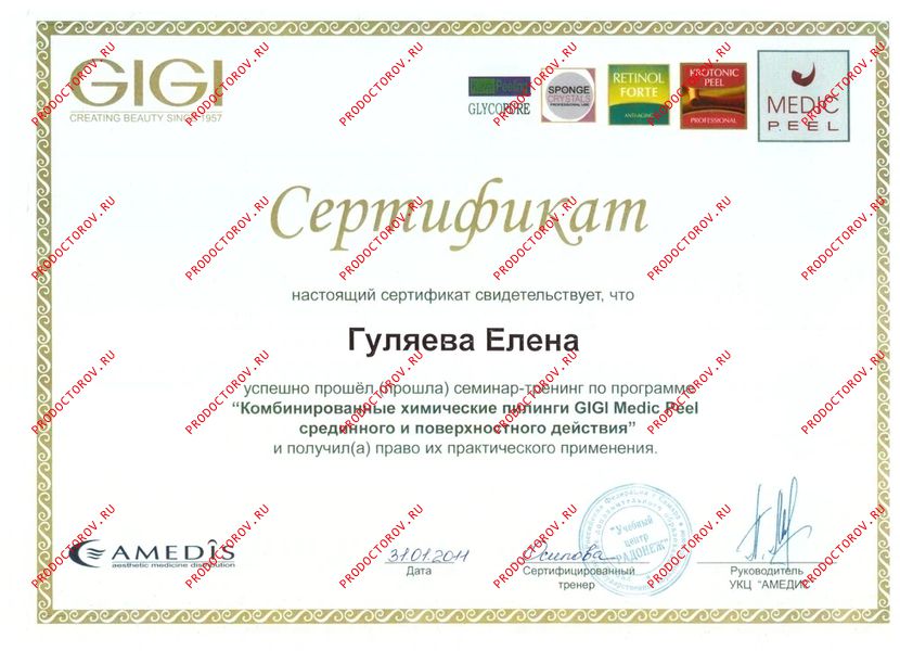 Гуляева Е. И. - 	 Сертификат-Комбинированные химические пиллинги GIGI Medic Peel срединного и поверхностного действи