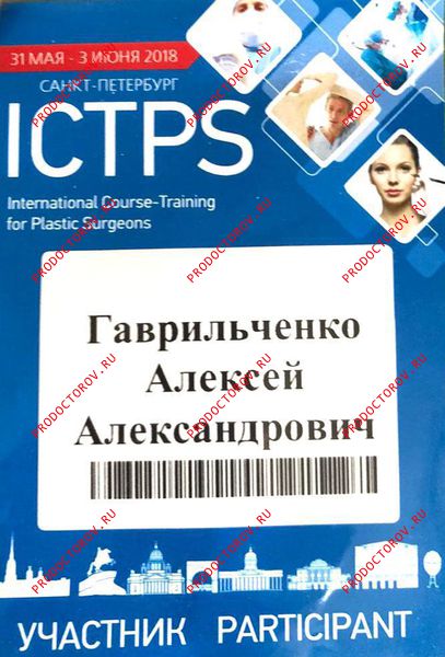 Гаврильченко А. А. - ICPRS International Course- Training for Plastic Surgeons