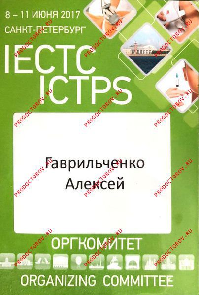 Гаврильченко А. А. - IECTC ICTPS