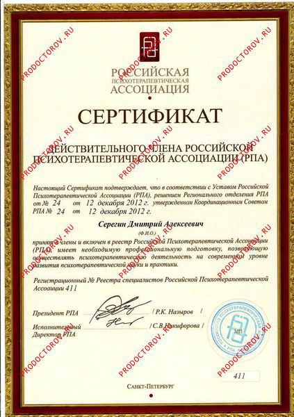 Серегин Д. А. - Сертификат действительного члена Российской психотерапевтической ассоциации №24 от 12.12.2012 года