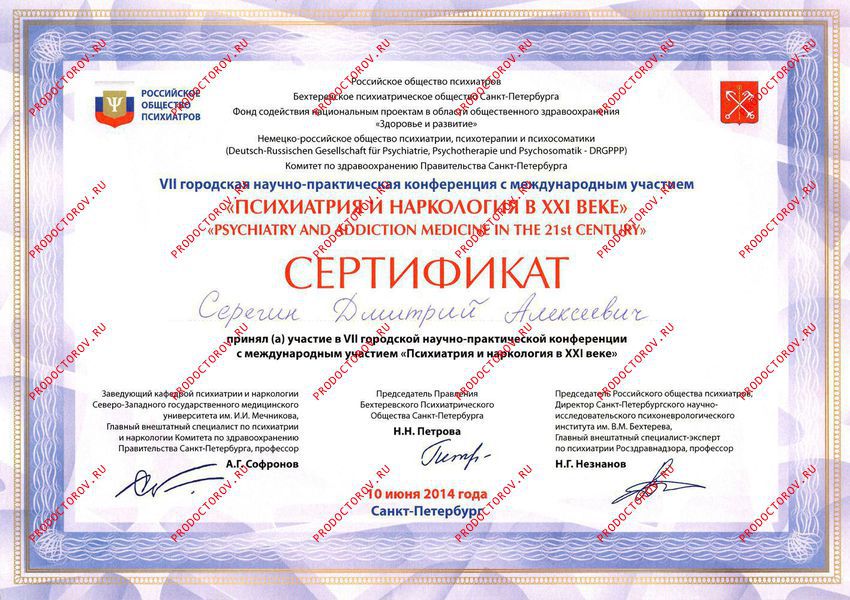 Серегин Д. А. - Сертификат учатника конференции "Психиатрия и наркология 21 века" от 10.06.2014 года