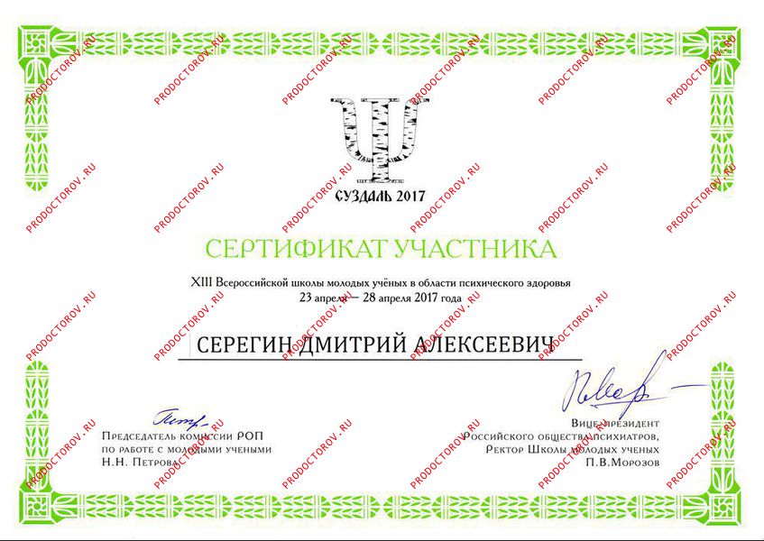 Серегин Д. А. - Сертификат участника XIII Всероссийской Школы молодых ученых в области психического здоровья 2017