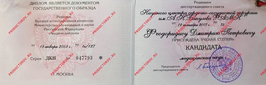 Диплом к.м.н. Феодоридис Д. П. - Диплом к.м.н.