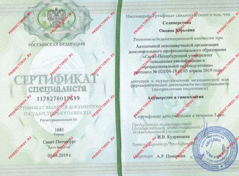Сертификат по акушерству и гинекологии Селиверстова О. Ю. - Сертификат по акушерству и гинекологии