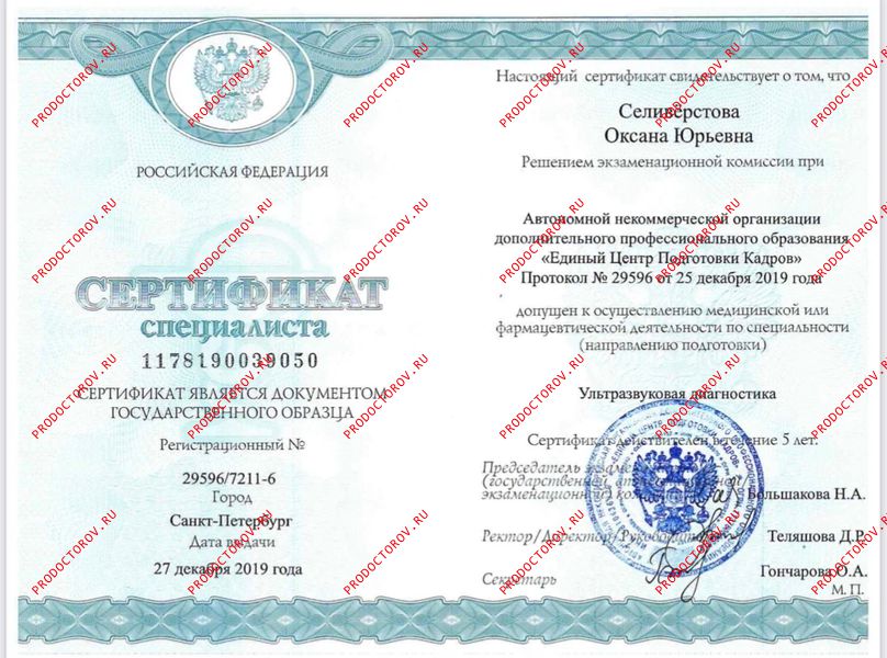 Свидетельство о прохождении интернатуры Селиверстова О. Ю. - Свидетельство о прохождении интернатуры