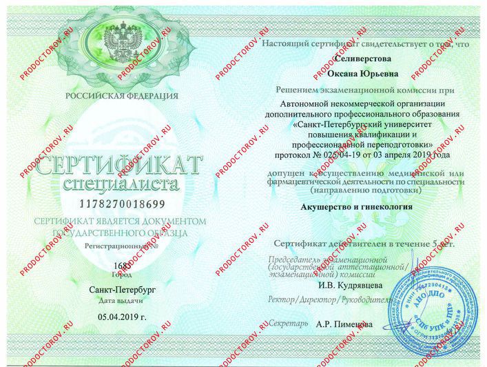Свидетельство о прохождении интернатуры Селиверстова О. Ю. - Свидетельство о прохождении интернатуры