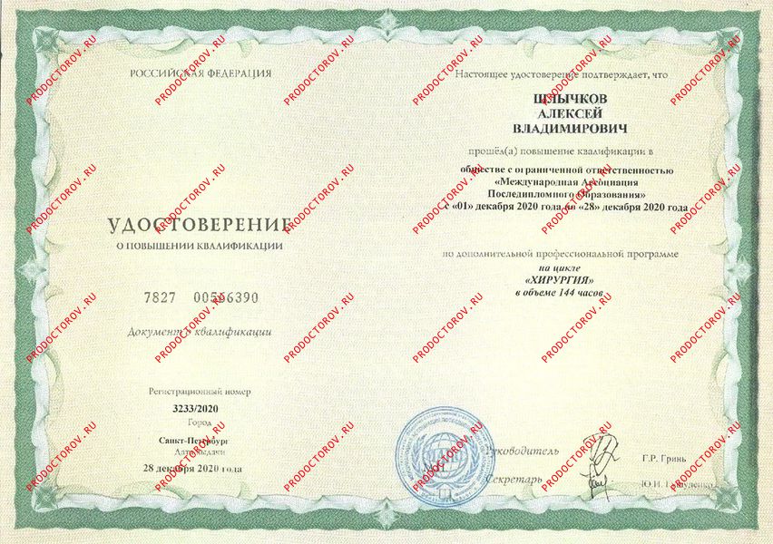Удостоверение о повышении квалификации "Хирургия" Шлычков А. В. - Удостоверение о повышении квалификации "Хирургия"