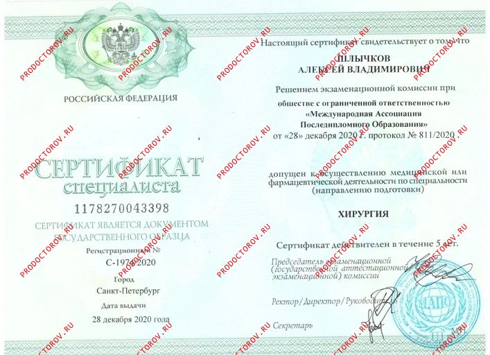 Удостоверение о повышении квалификации "Хирургия" Шлычков А. В. - Удостоверение о повышении квалификации "Хирургия"