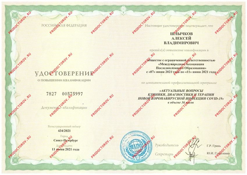 Удостоверение о повышении квалификации "Хирургия" Шлычков А. В. - Удостоверение о повышении квалификации "Хирургия"