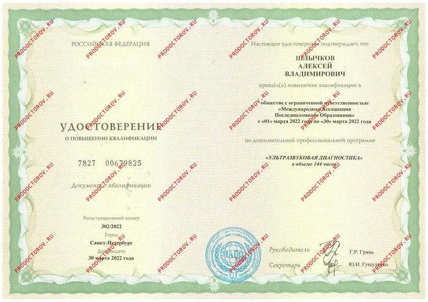 Удостоверение о повышении квалификации "Хирургия" Шлычков А. В. - Удостоверение о повышении квалификации "Хирургия"