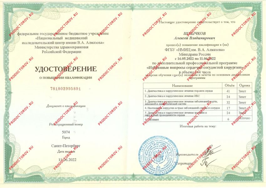 Удостоверение о повышении квалификации "Хирургия" Шлычков А. В. - Удостоверение о повышении квалификации "Хирургия"