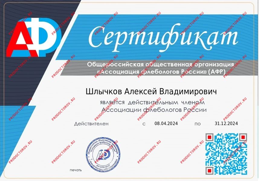 Сертификат члена АФР Шлычков А. В. - Сертификат члена АФР