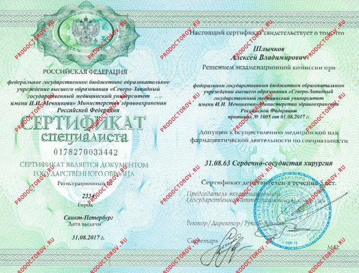 Удостоверение о повышении квалификации "Хирургия" Шлычков А. В. - Удостоверение о повышении квалификации "Хирургия"