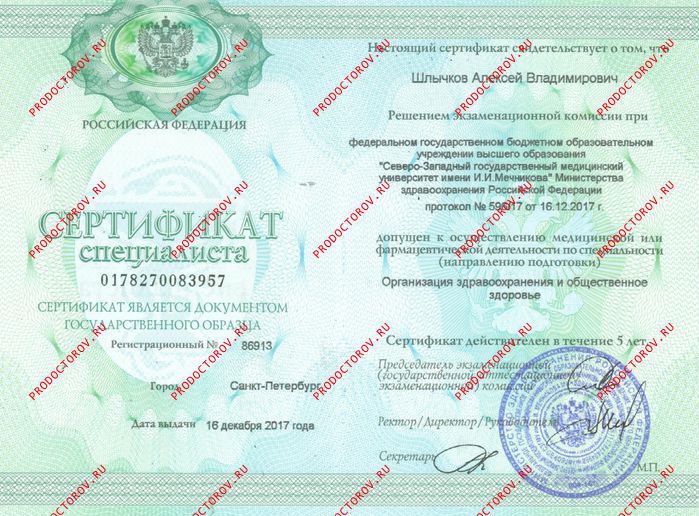 Удостоверение о повышении квалификации "Хирургия" Шлычков А. В. - Удостоверение о повышении квалификации "Хирургия"