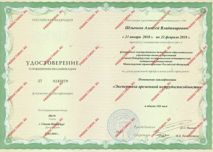 Удостоверение о повышении квалификации "Хирургия" Шлычков А. В. - Удостоверение о повышении квалификации "Хирургия"