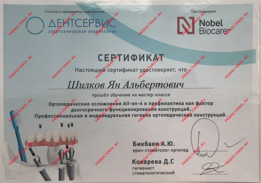Курс по осложнениям all-on-4 Шилков Я. А. - Курс по осложнениям all-on-4