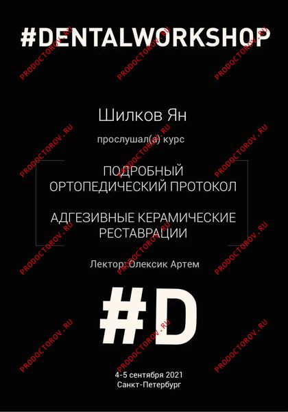 Курс по керамическим коронкам и винирам Шилков Я. А. - Курс по керамическим коронкам и винирам