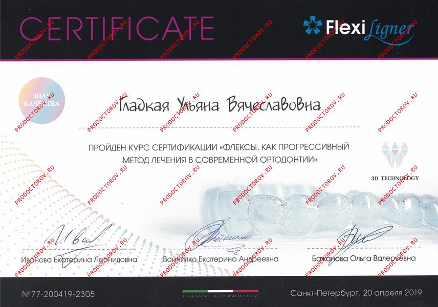 Сертификат Гладкая У. В. - Сертификат