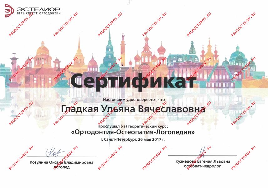 Сертификат Гладкая У. В. - Сертификат