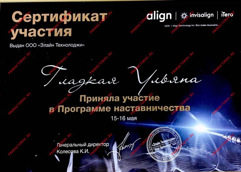 Сертификат Гладкая У. В. - Сертификат