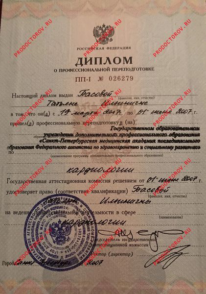 Диплом о профпереподготовке Басова Т. И. - Диплом о профпереподготовке