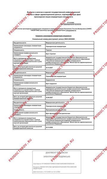 Аккредитация по терапии, кардиологии и функциональной диагностике Паскаленко Т. В. - Аккредитация по терапии, кардиологии и функциональной диагностике