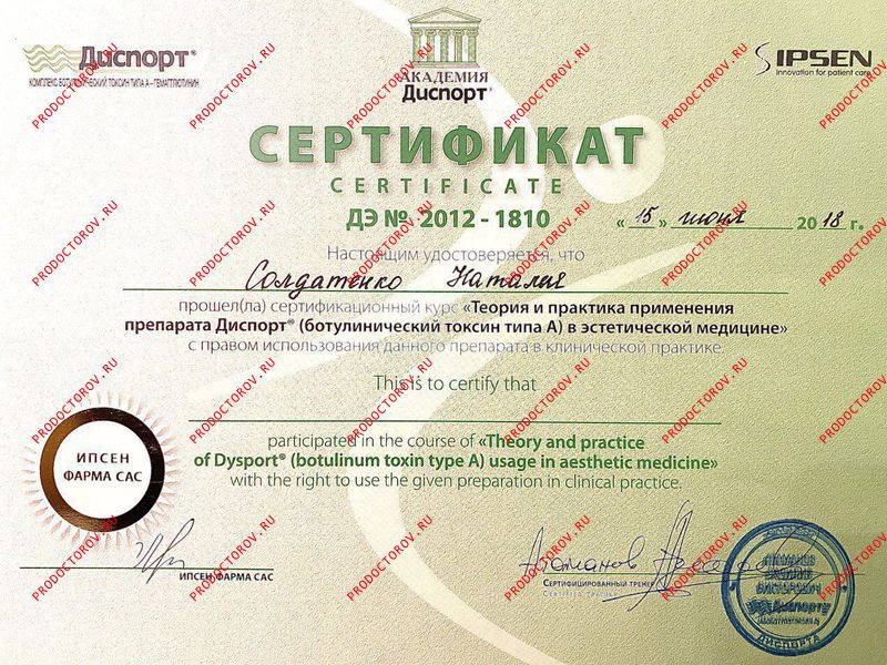Солдатенко Н. Н. - Сертификат по работе с препаратом Диспорт
