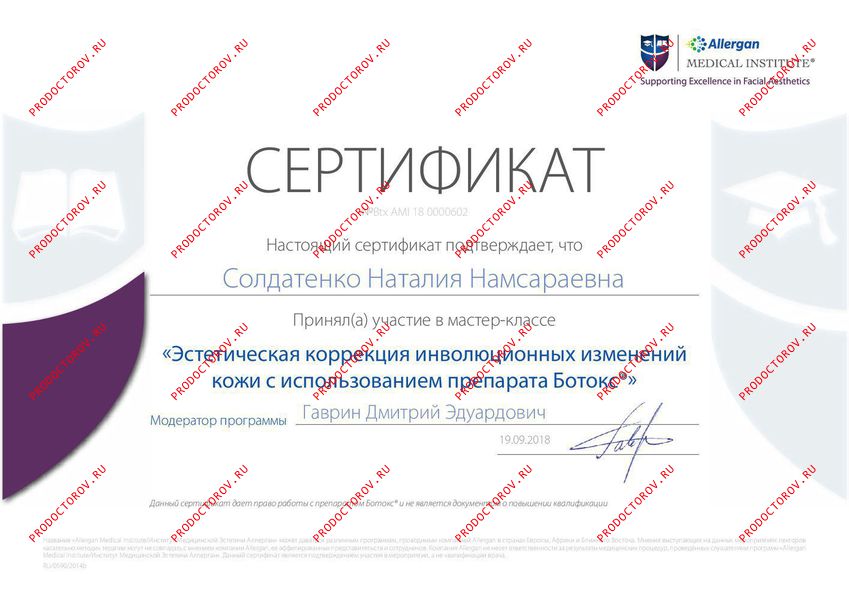 Солдатенко Н. Н. - Сертификат по работе с препаратом Ботокс