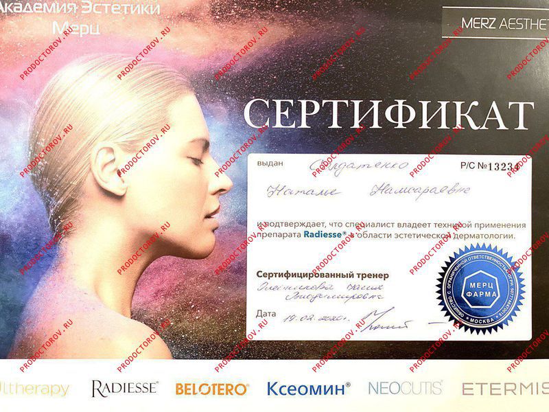 Солдатенко Н. Н. - Сертификат по работе с препаратом Radiesse