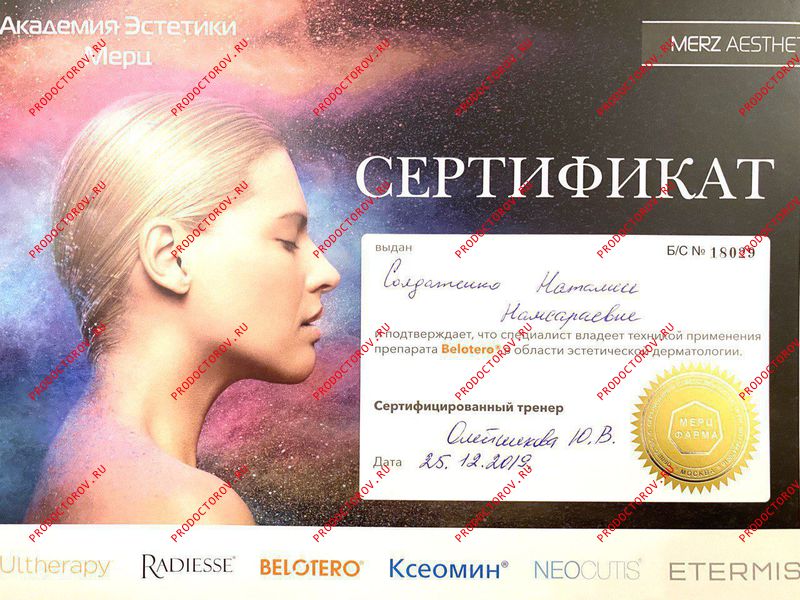 Солдатенко Н. Н. - Сертификат по работе с филлерами Belotero