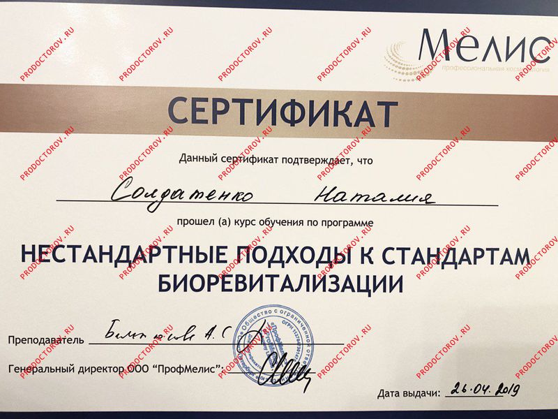 Солдатенко Н. Н. - Сертификат по биоревитализации и мезотерапии