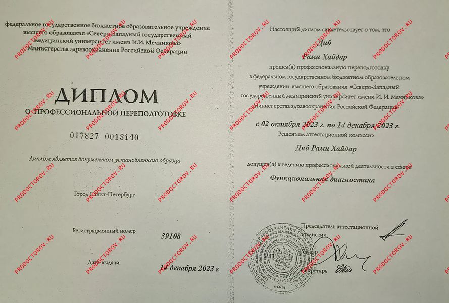 Диплом о профессиональной переподготовке (функциональная диагностика) Диб Р. Х. - Диплом о профессиональной переподготовке (функциональная диагностика)