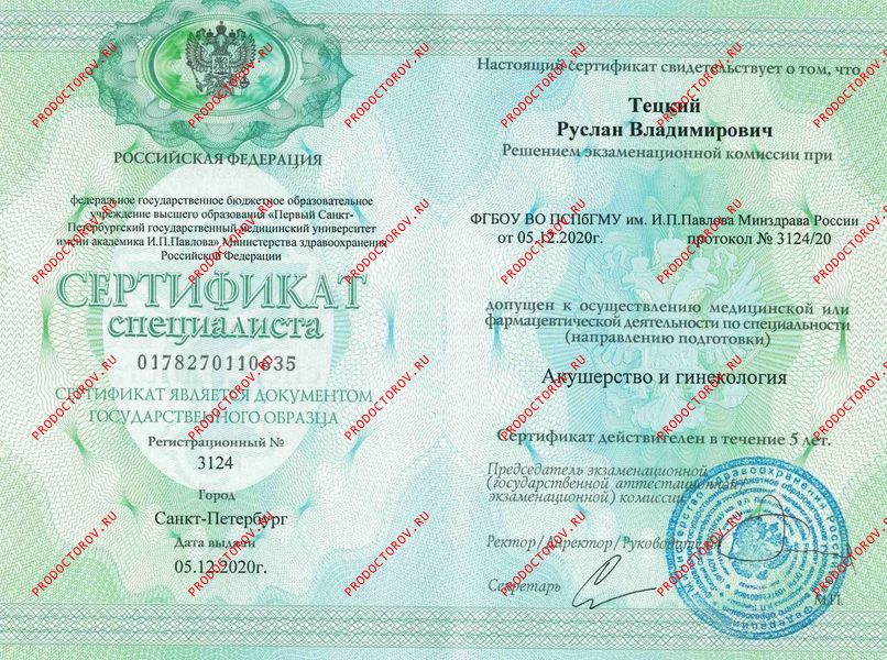 Сертификат специалиста Акушерство и Гинекология Тецкий Р. В. - Сертификат специалиста Акушерство и Гинекология