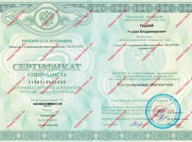 Сертификат специалиста УЗД Тецкий Р. В. - Сертификат специалиста УЗД