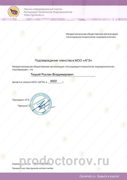 Ассоциация гинекологов-эндокринологов Тецкий Р. В. - Ассоциация гинекологов-эндокринологов