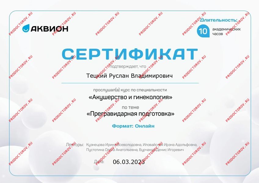 Прегравидарная подготовка Тецкий Р. В. - Прегравидарная подготовка